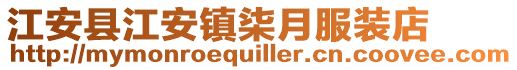 江安縣江安鎮(zhèn)柒月服裝店