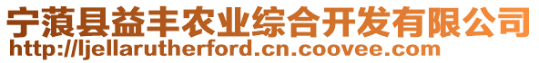 寧蒗縣益豐農(nóng)業(yè)綜合開發(fā)有限公司