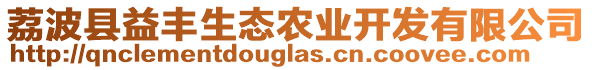 荔波縣益豐生態(tài)農(nóng)業(yè)開發(fā)有限公司