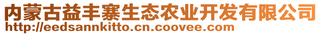 內(nèi)蒙古益豐寨生態(tài)農(nóng)業(yè)開發(fā)有限公司