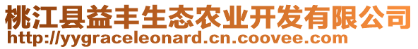 桃江縣益豐生態(tài)農(nóng)業(yè)開發(fā)有限公司