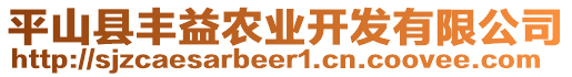 平山縣豐益農(nóng)業(yè)開發(fā)有限公司