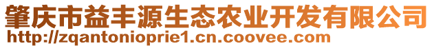 肇慶市益豐源生態(tài)農(nóng)業(yè)開發(fā)有限公司