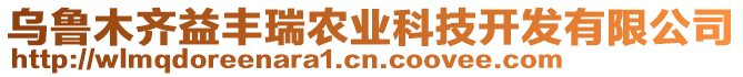 烏魯木齊益豐瑞農(nóng)業(yè)科技開發(fā)有限公司