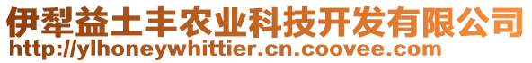 伊犁益土豐農(nóng)業(yè)科技開發(fā)有限公司