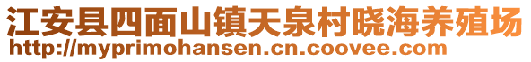 江安縣四面山鎮(zhèn)天泉村曉海養(yǎng)殖場