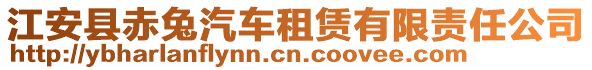 江安縣赤兔汽車租賃有限責(zé)任公司