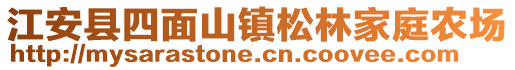 江安縣四面山鎮(zhèn)松林家庭農(nóng)場(chǎng)