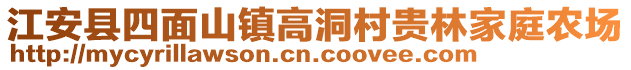 江安縣四面山鎮(zhèn)高洞村貴林家庭農(nóng)場