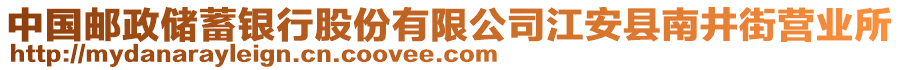 中國郵政儲蓄銀行股份有限公司江安縣南井街營業(yè)所