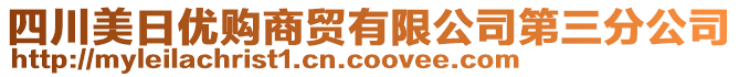 四川美日優(yōu)購(gòu)商貿(mào)有限公司第三分公司