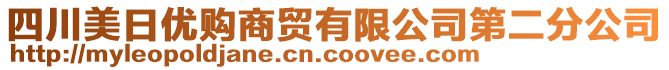 四川美日優(yōu)購商貿(mào)有限公司第二分公司