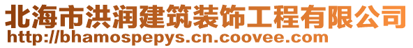 北海市洪潤建筑裝飾工程有限公司