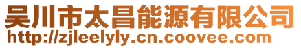 吳川市太昌能源有限公司