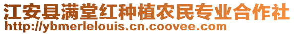 江安縣滿堂紅種植農(nóng)民專業(yè)合作社