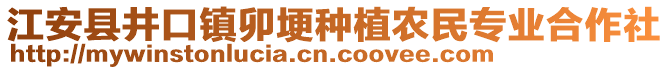 江安縣井口鎮(zhèn)卯埂種植農(nóng)民專業(yè)合作社