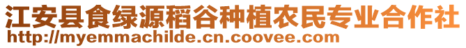 江安縣食綠源稻谷種植農(nóng)民專業(yè)合作社