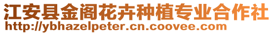 江安縣金閣花卉種植專業(yè)合作社