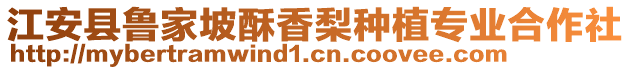 江安縣魯家坡酥香梨種植專業(yè)合作社