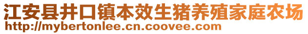 江安縣井口鎮(zhèn)本效生豬養(yǎng)殖家庭農(nóng)場(chǎng)