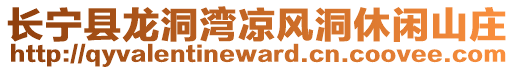 長寧縣龍洞灣涼風洞休閑山莊