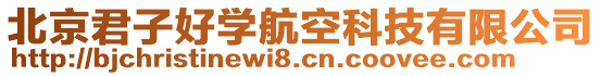 北京君子好學(xué)航空科技有限公司