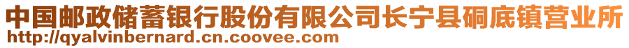 中國郵政儲蓄銀行股份有限公司長寧縣硐底鎮(zhèn)營業(yè)所