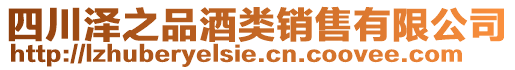 四川泽之品酒类销售有限公司