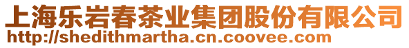 上海樂巖春茶業(yè)集團股份有限公司