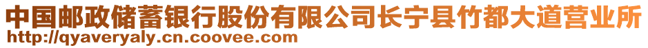 中國(guó)郵政儲(chǔ)蓄銀行股份有限公司長(zhǎng)寧縣竹都大道營(yíng)業(yè)所