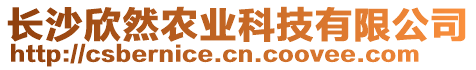 長(zhǎng)沙欣然農(nóng)業(yè)科技有限公司