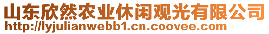 山東欣然農(nóng)業(yè)休閑觀光有限公司