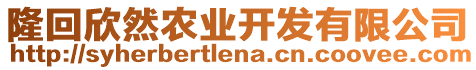 隆回欣然農(nóng)業(yè)開(kāi)發(fā)有限公司