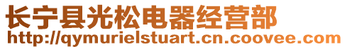 長(zhǎng)寧縣光松電器經(jīng)營(yíng)部