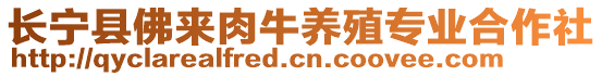 長寧縣佛來肉牛養(yǎng)殖專業(yè)合作社