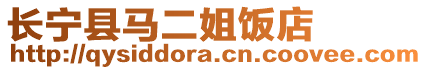 長寧縣馬二姐飯店