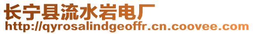 長(zhǎng)寧縣流水巖電廠