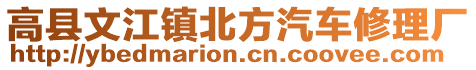 高縣文江鎮(zhèn)北方汽車修理廠