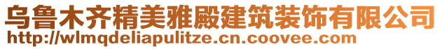 烏魯木齊精美雅殿建筑裝飾有限公司