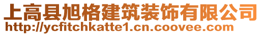 上高縣旭格建筑裝飾有限公司