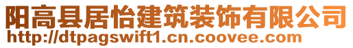 陽高縣居怡建筑裝飾有限公司