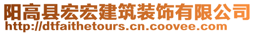 陽(yáng)高縣宏宏建筑裝飾有限公司