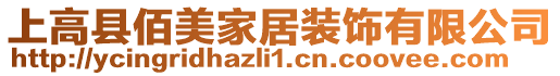 上高縣佰美家居裝飾有限公司