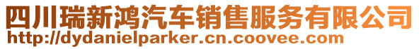 四川瑞新鴻汽車銷售服務(wù)有限公司