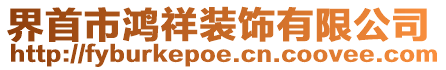 界首市鸿祥装饰有限公司