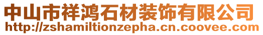 中山市祥鴻石材裝飾有限公司