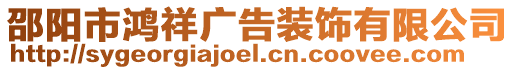 邵陽市鴻祥廣告裝飾有限公司