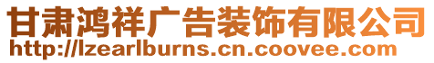 甘肅鴻祥廣告裝飾有限公司