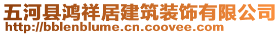 五河縣鴻祥居建筑裝飾有限公司