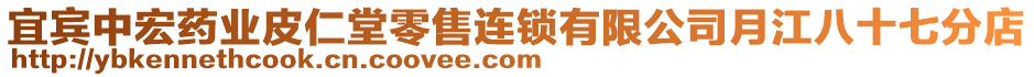 宜賓中宏藥業(yè)皮仁堂零售連鎖有限公司月江八十七分店